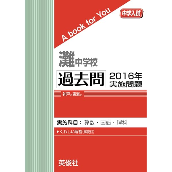 灘中学校 過去問 2017年実施問題 (中学入試 A book for You) | 英俊社